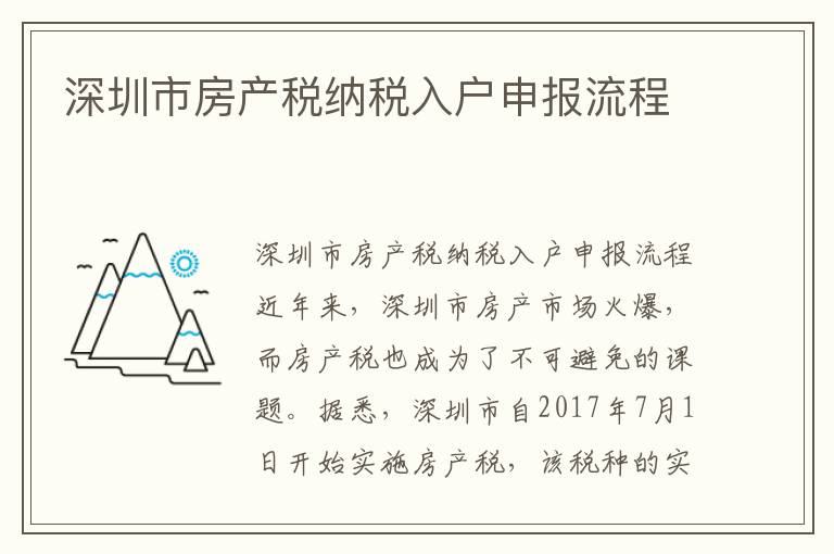 深圳市房產稅納稅入戶申報流程