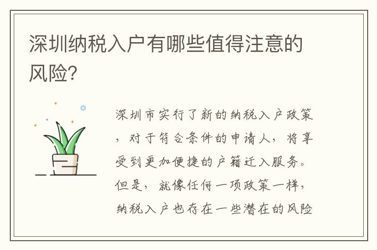 深圳納稅入戶有哪些值得注意的風險？