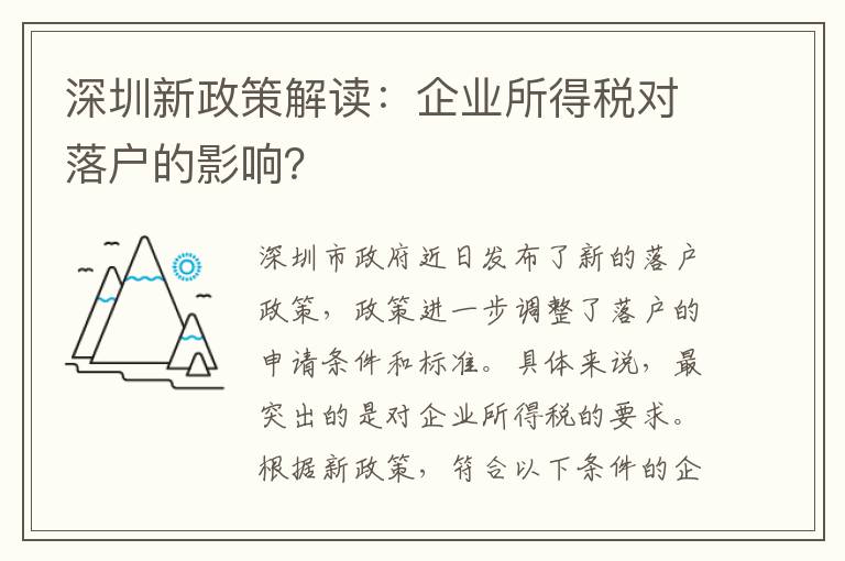 深圳新政策解讀：企業所得稅對落戶的影響？