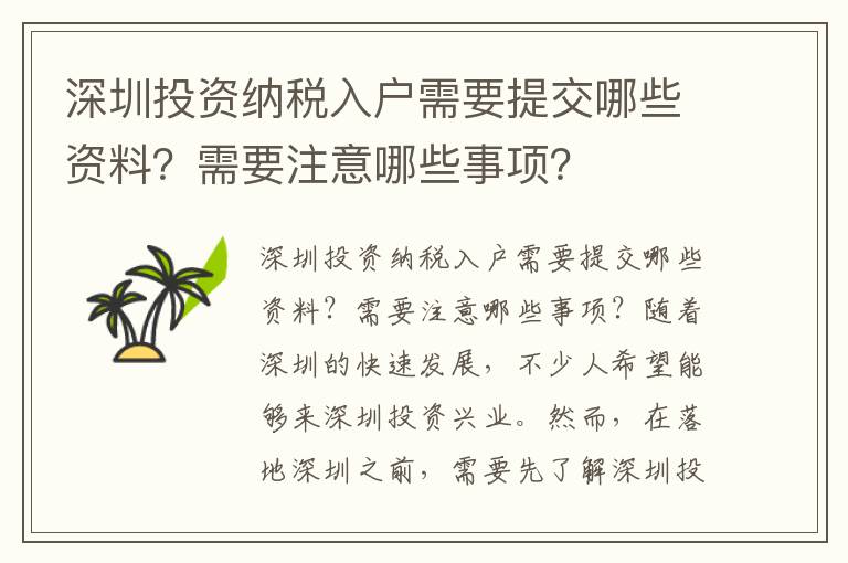 深圳投資納稅入戶需要提交哪些資料？需要注意哪些事項？