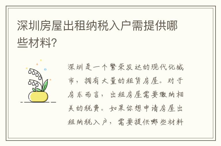 深圳房屋出租納稅入戶需提供哪些材料？