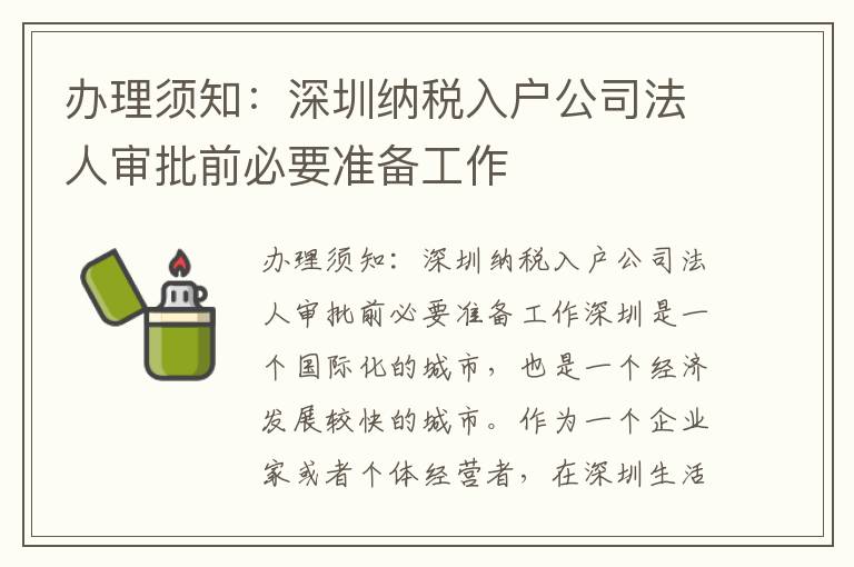 辦理須知：深圳納稅入戶公司法人審批前必要準備工作