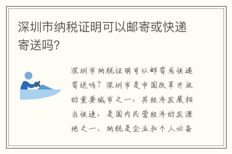 深圳市納稅證明可以郵寄或快遞寄送嗎？