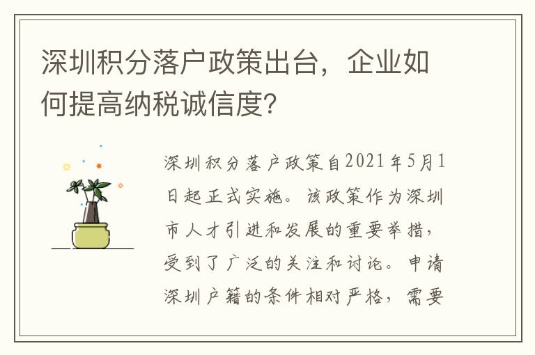 深圳積分落戶政策出臺，企業如何提高納稅誠信度？