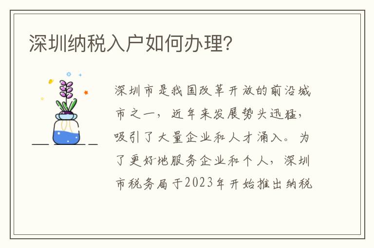 深圳納稅入戶如何辦理？