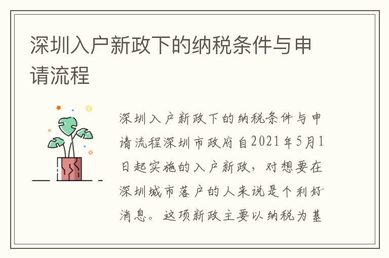 深圳入戶新政下的納稅條件與申請流程