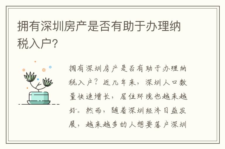 擁有深圳房產是否有助于辦理納稅入戶？