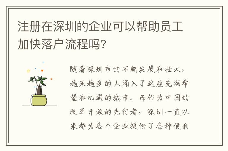 注冊在深圳的企業可以幫助員工加快落戶流程嗎？