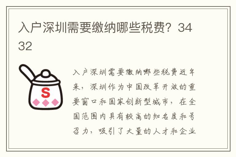 入戶深圳需要繳納哪些稅費？3432