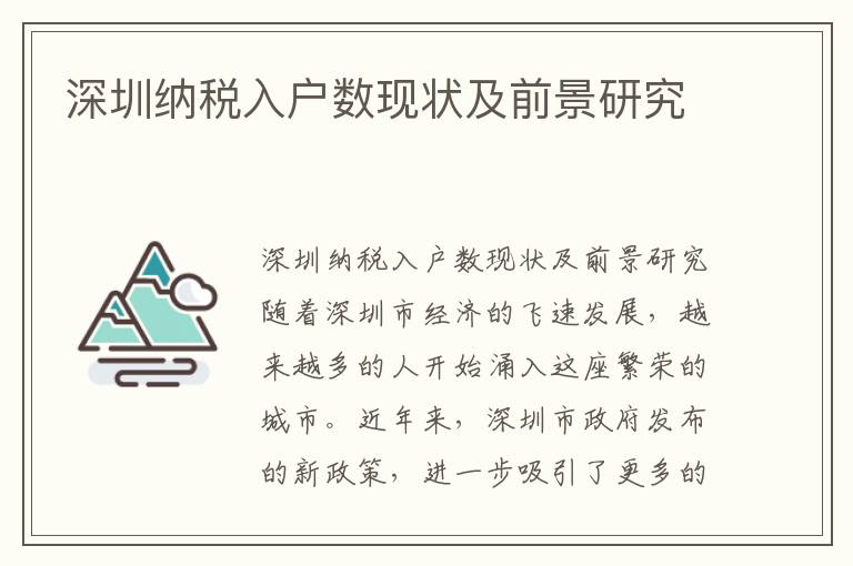 深圳納稅入戶數現狀及前景研究