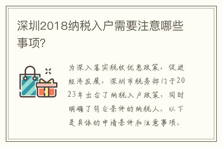 深圳2018納稅入戶需要注意哪些事項？