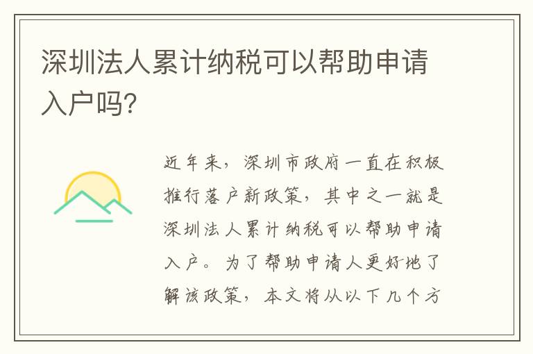 深圳法人累計納稅可以幫助申請入戶嗎？