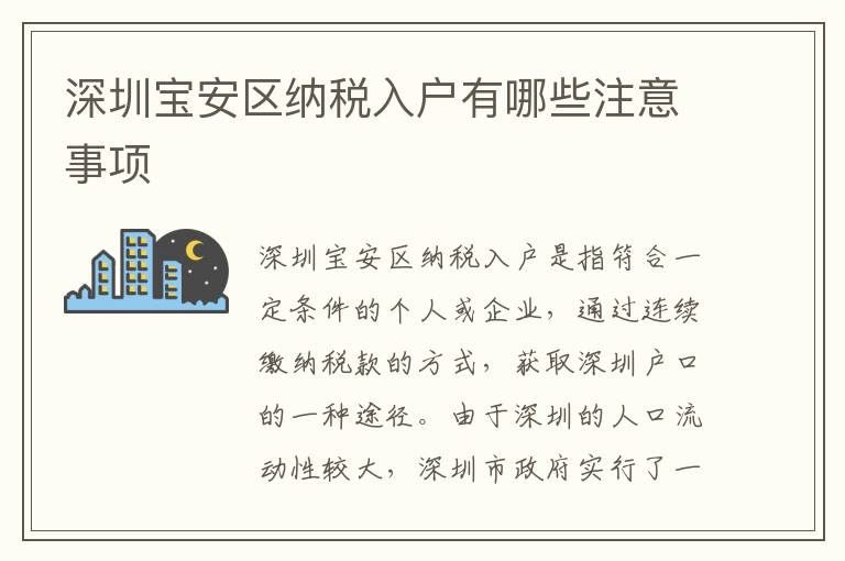 深圳寶安區納稅入戶有哪些注意事項