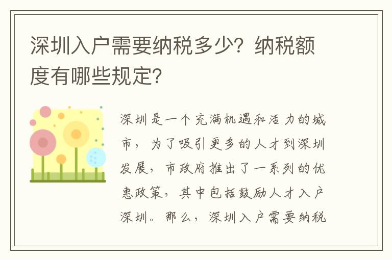 深圳入戶需要納稅多少？納稅額度有哪些規定？