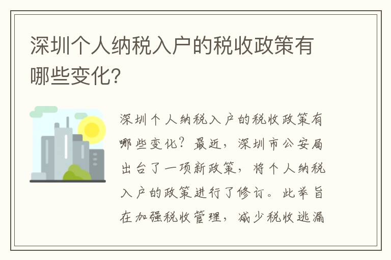 深圳個人納稅入戶的稅收政策有哪些變化？