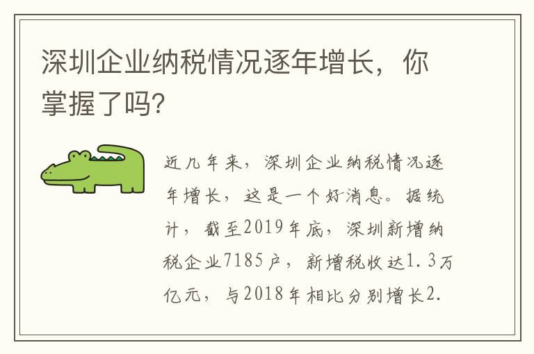 深圳企業納稅情況逐年增長，你掌握了嗎？