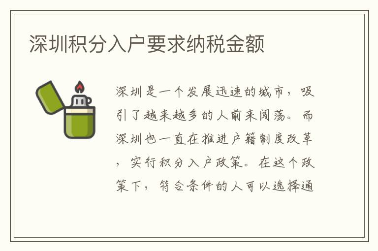 深圳積分入戶要求納稅金額