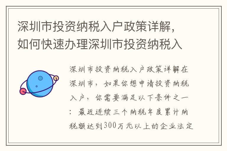 深圳市投資納稅入戶政策詳解，如何快速辦理深圳市投資納稅入戶