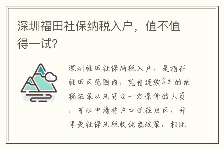 深圳福田社保納稅入戶，值不值得一試？