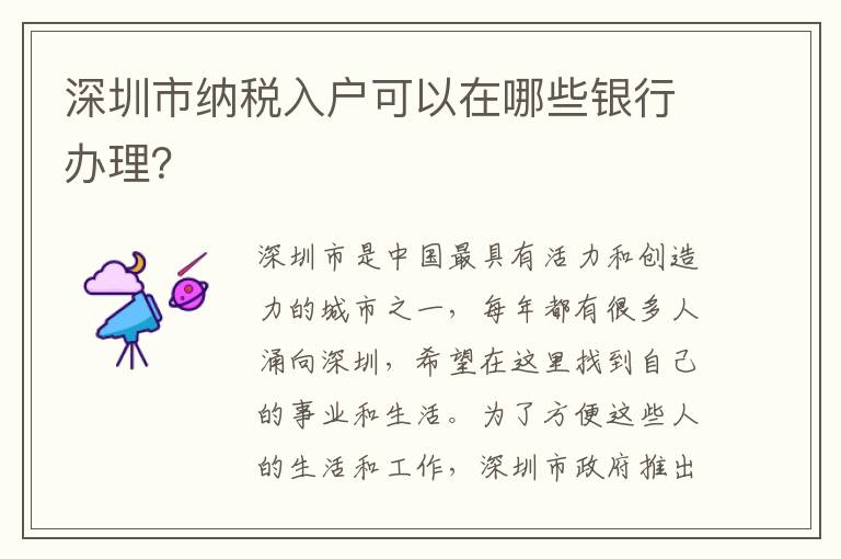 深圳市納稅入戶可以在哪些銀行辦理？