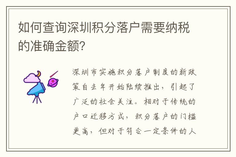 如何查詢深圳積分落戶需要納稅的準確金額？