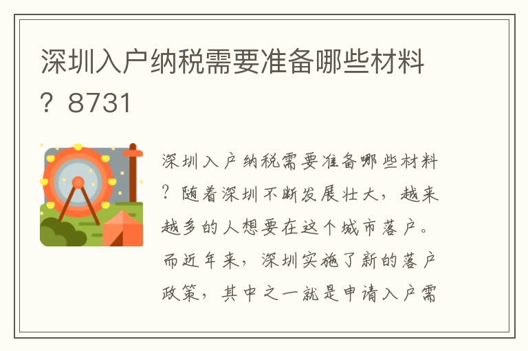 深圳入戶納稅需要準備哪些材料？8731