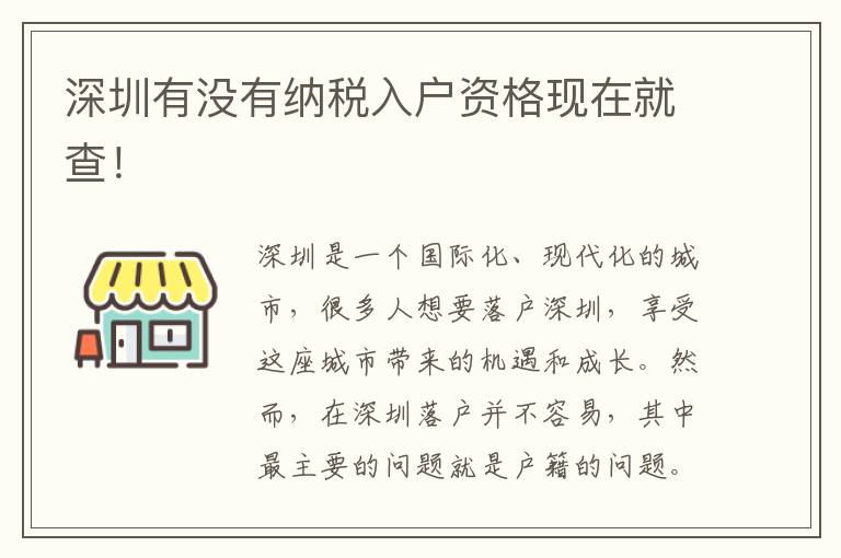 深圳有沒有納稅入戶資格現在就查！