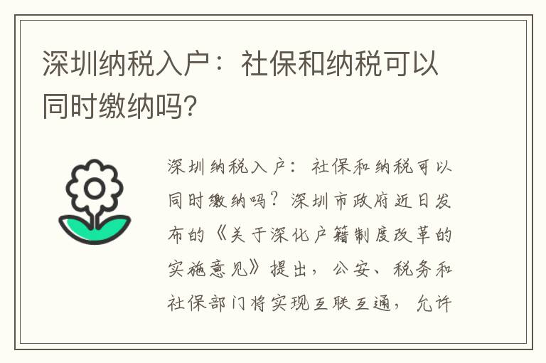 深圳納稅入戶：社保和納稅可以同時繳納嗎？