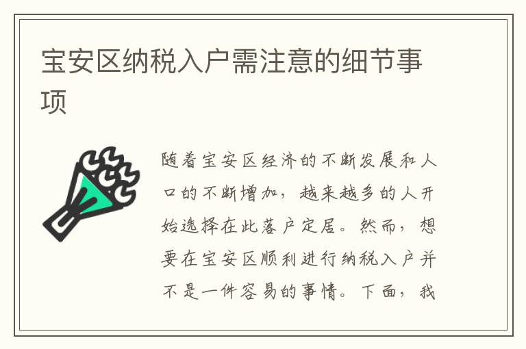 寶安區納稅入戶需注意的細節事項