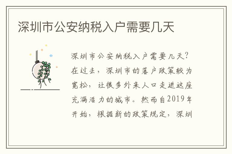 深圳市公安納稅入戶需要幾天