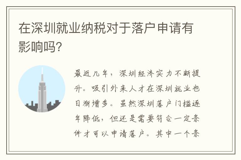 在深圳就業納稅對于落戶申請有影響嗎？