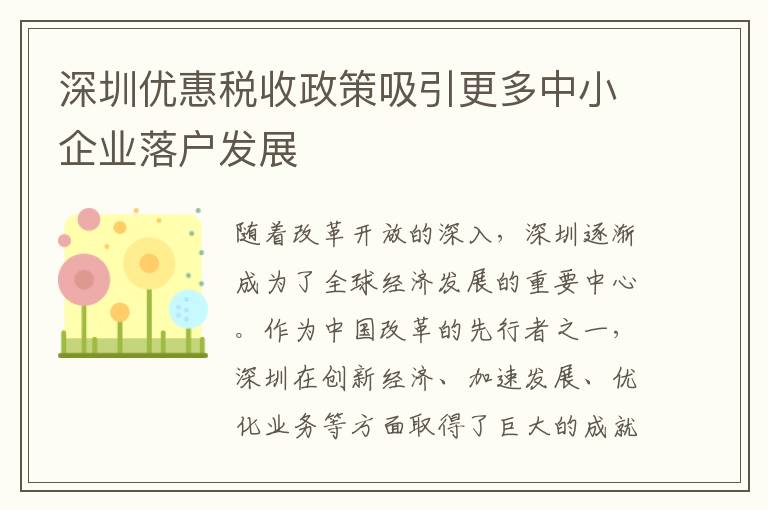 深圳優惠稅收政策吸引更多中小企業落戶發展