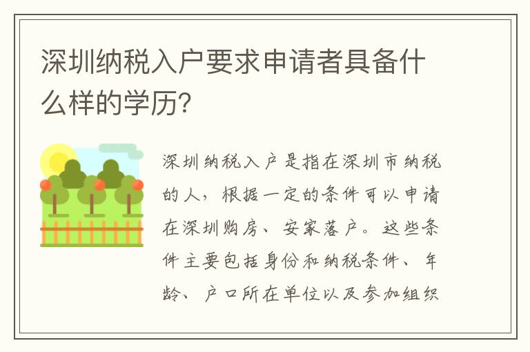 深圳納稅入戶要求申請者具備什么樣的學歷？