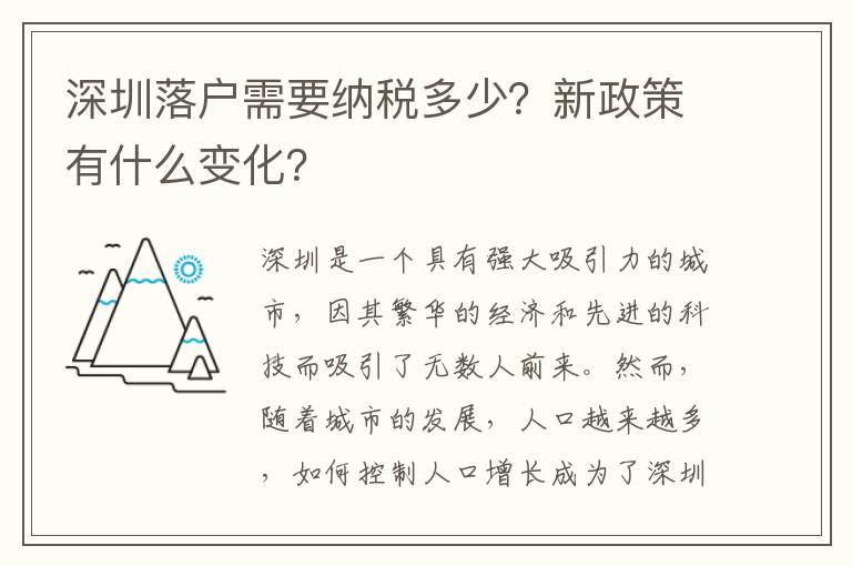 深圳落戶需要納稅多少？新政策有什么變化？