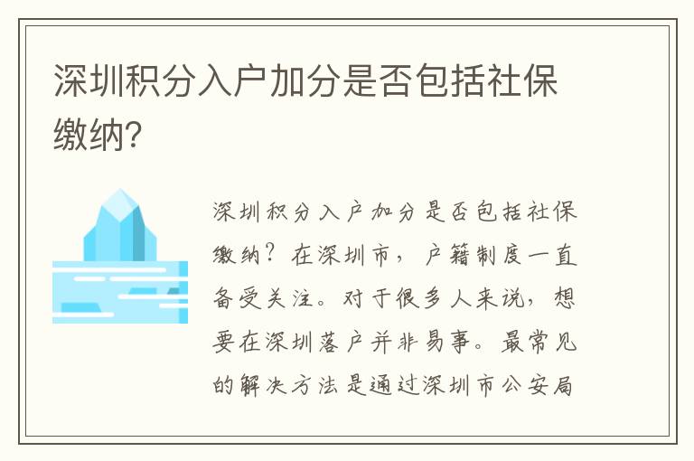 深圳積分入戶加分是否包括社保繳納？