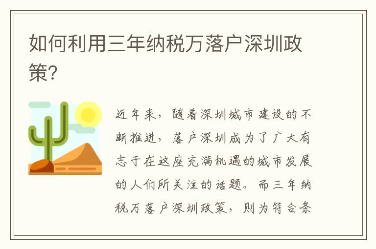 如何利用三年納稅萬落戶深圳政策？