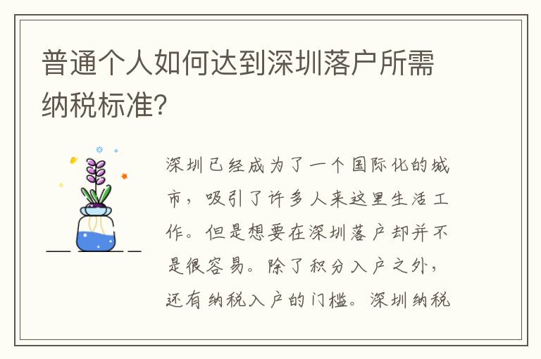 普通個人如何達到深圳落戶所需納稅標準？