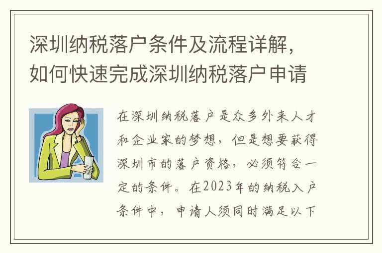 深圳納稅落戶條件及流程詳解，如何快速完成深圳納稅落戶申請