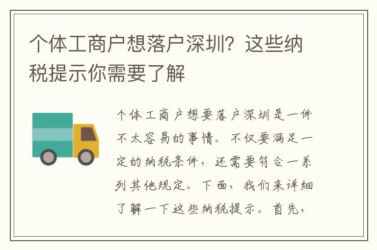 個體工商戶想落戶深圳？這些納稅提示你需要了解