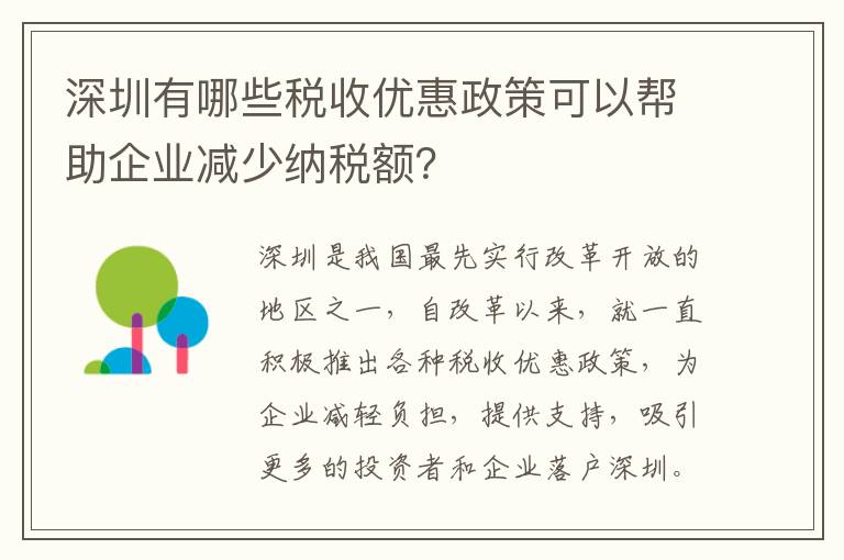 深圳有哪些稅收優惠政策可以幫助企業減少納稅額？