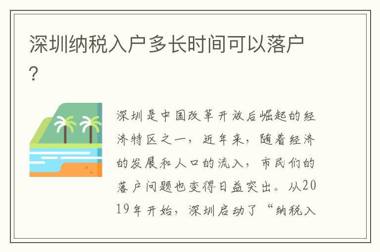 深圳納稅入戶多長時間可以落戶？