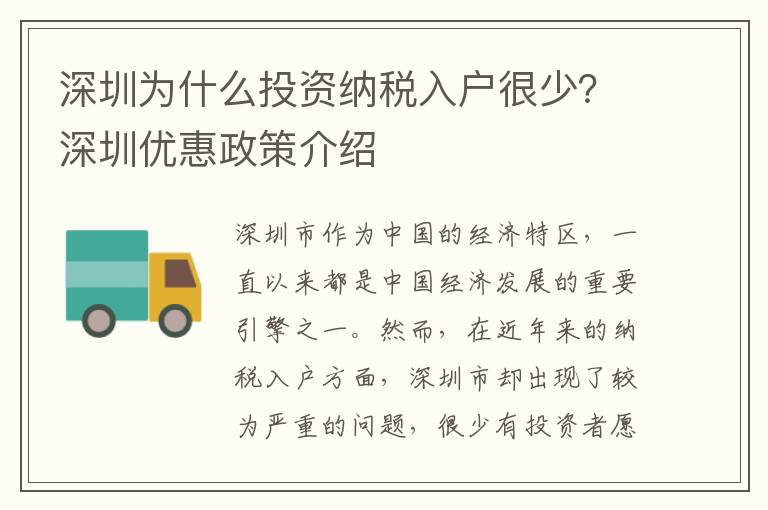 深圳為什么投資納稅入戶很少？深圳優惠政策介紹