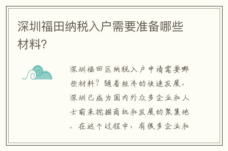 深圳福田納稅入戶需要準備哪些材料？