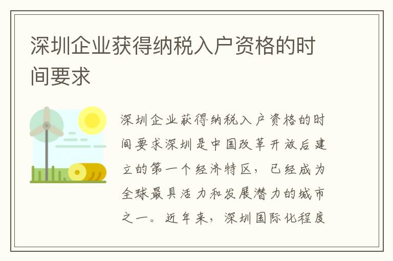 深圳企業獲得納稅入戶資格的時間要求