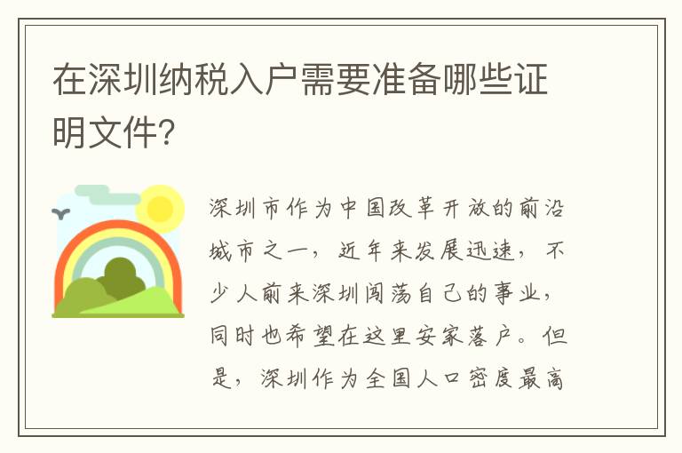 在深圳納稅入戶需要準備哪些證明文件？