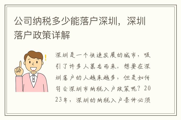 公司納稅多少能落戶深圳，深圳落戶政策詳解