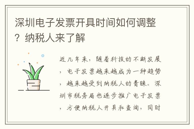 深圳電子發票開具時間如何調整？納稅人來了解