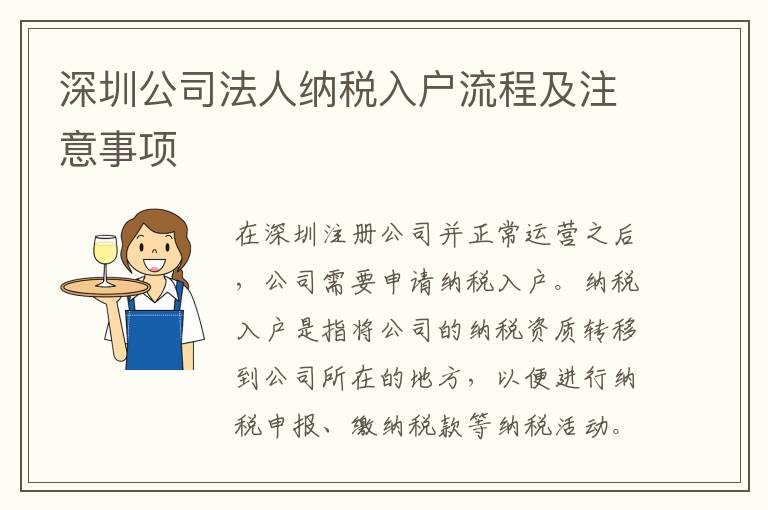 深圳公司法人納稅入戶流程及注意事項