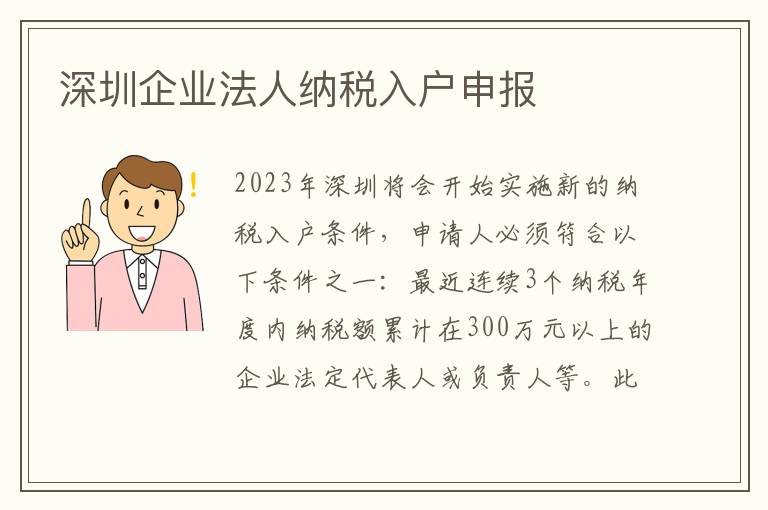 深圳企業法人納稅入戶申報