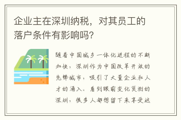 企業主在深圳納稅，對其員工的落戶條件有影響嗎？